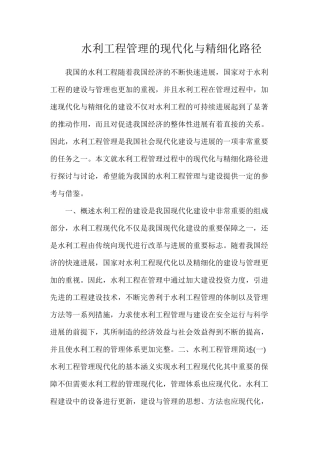 水利工程管理的现代化与精细化路径