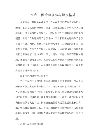 水利工程管理现状与解决措施