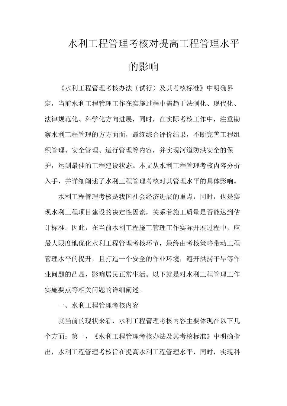 水利工程管理考核对提高工程管理水平的影响_第1页