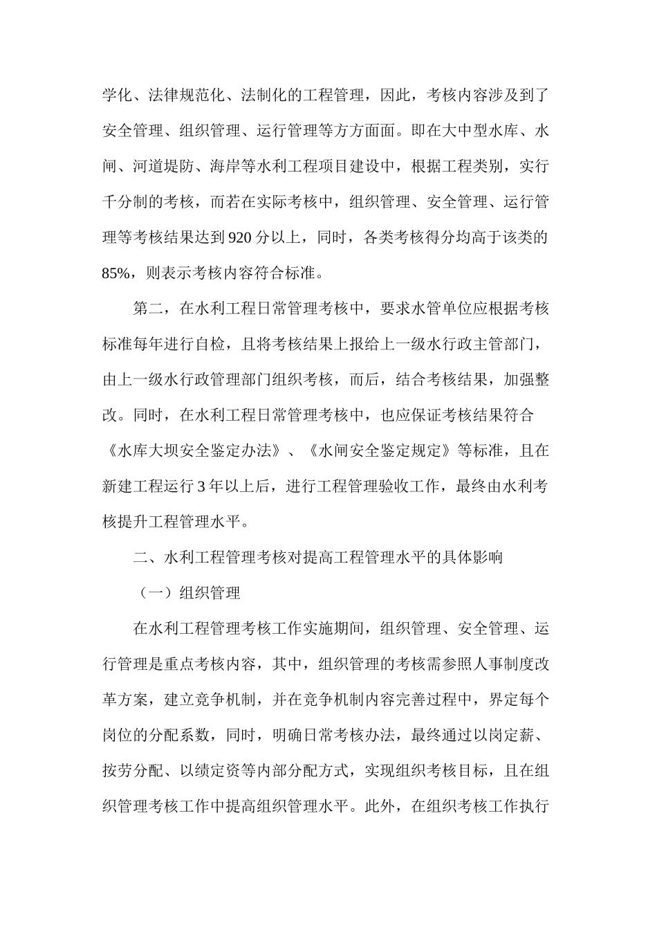 水利工程管理考核对提高工程管理水平的影响_第2页