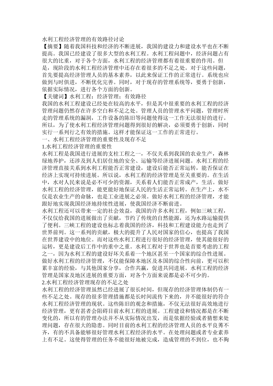 水利工程经济管理的有效路径研究_第1页