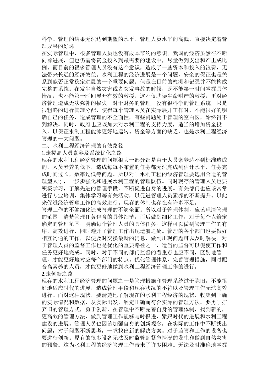 水利工程经济管理的有效路径研究_第2页