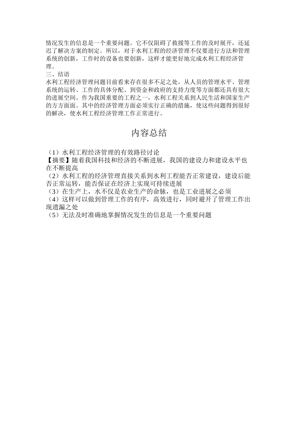 水利工程经济管理的有效路径研究_第3页