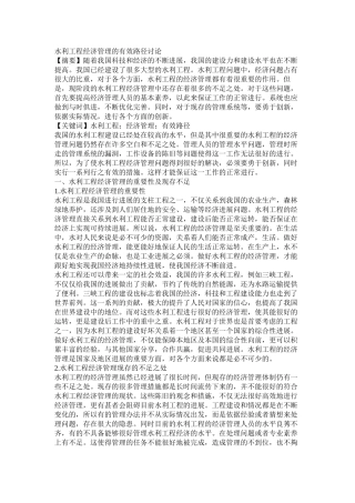 水利工程经济管理的有效路径研究