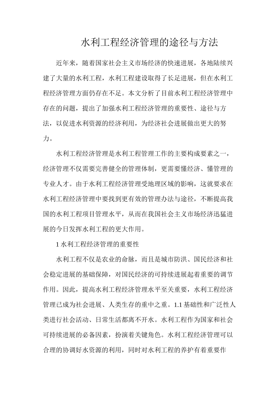 水利工程经济管理的途径与方法_第1页