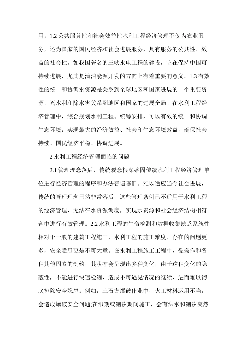 水利工程经济管理的途径与方法_第2页