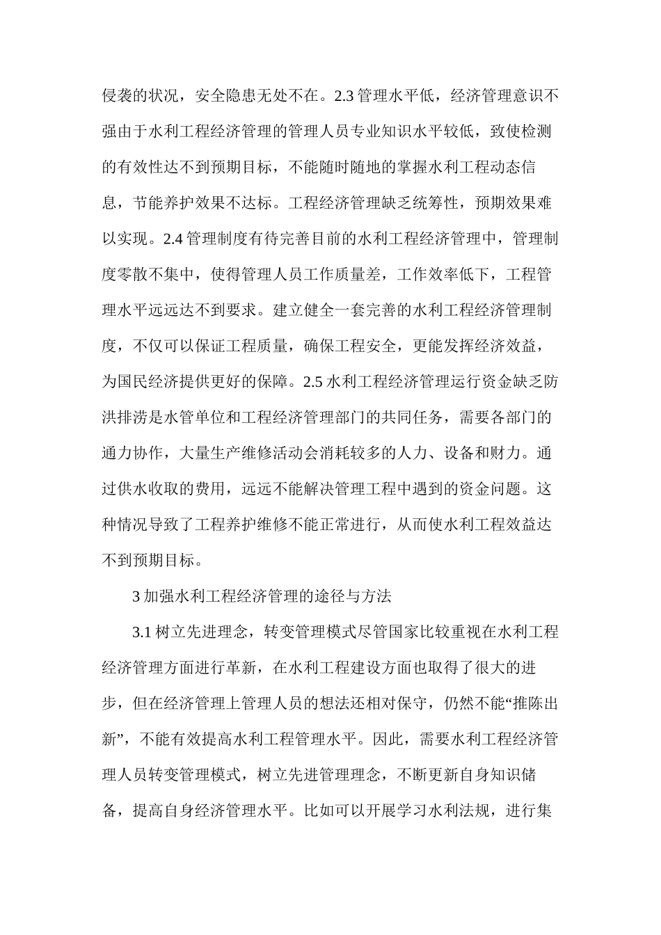 水利工程经济管理的途径与方法_第3页