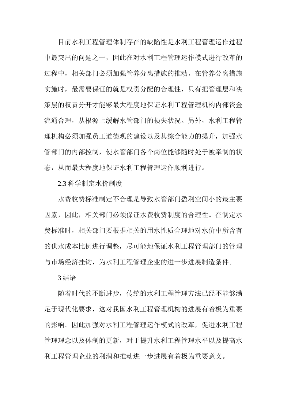 水利工程管理运作改革研究_第3页