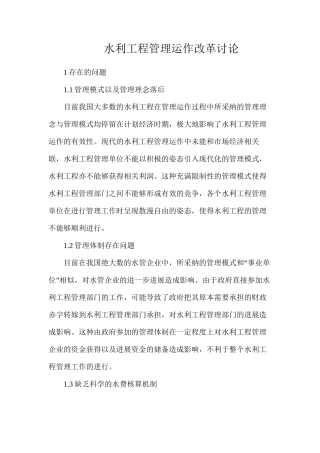 水利工程管理运作改革研究