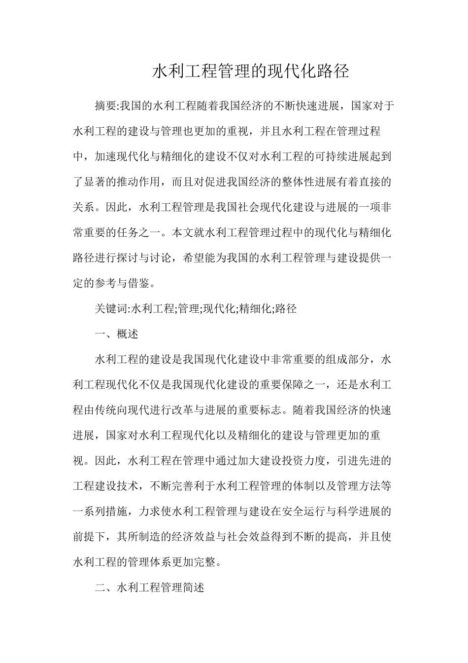 水利工程管理的现代化路径_第1页