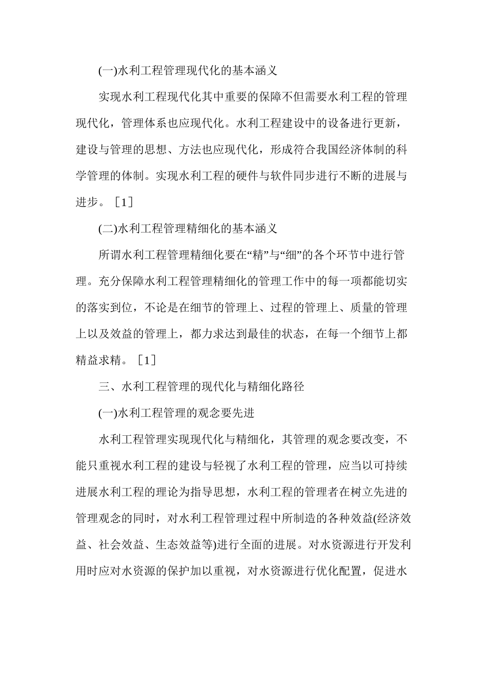 水利工程管理的现代化路径_第2页