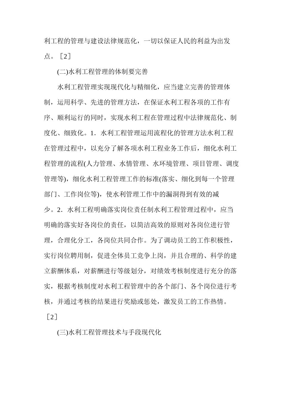 水利工程管理的现代化路径_第3页