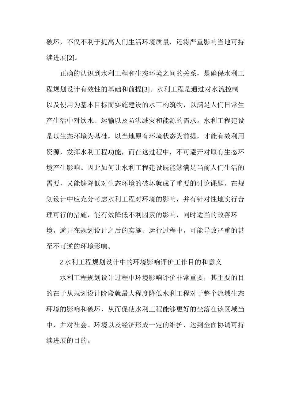 水利工程规划设计中的环境影响评价探讨_第2页