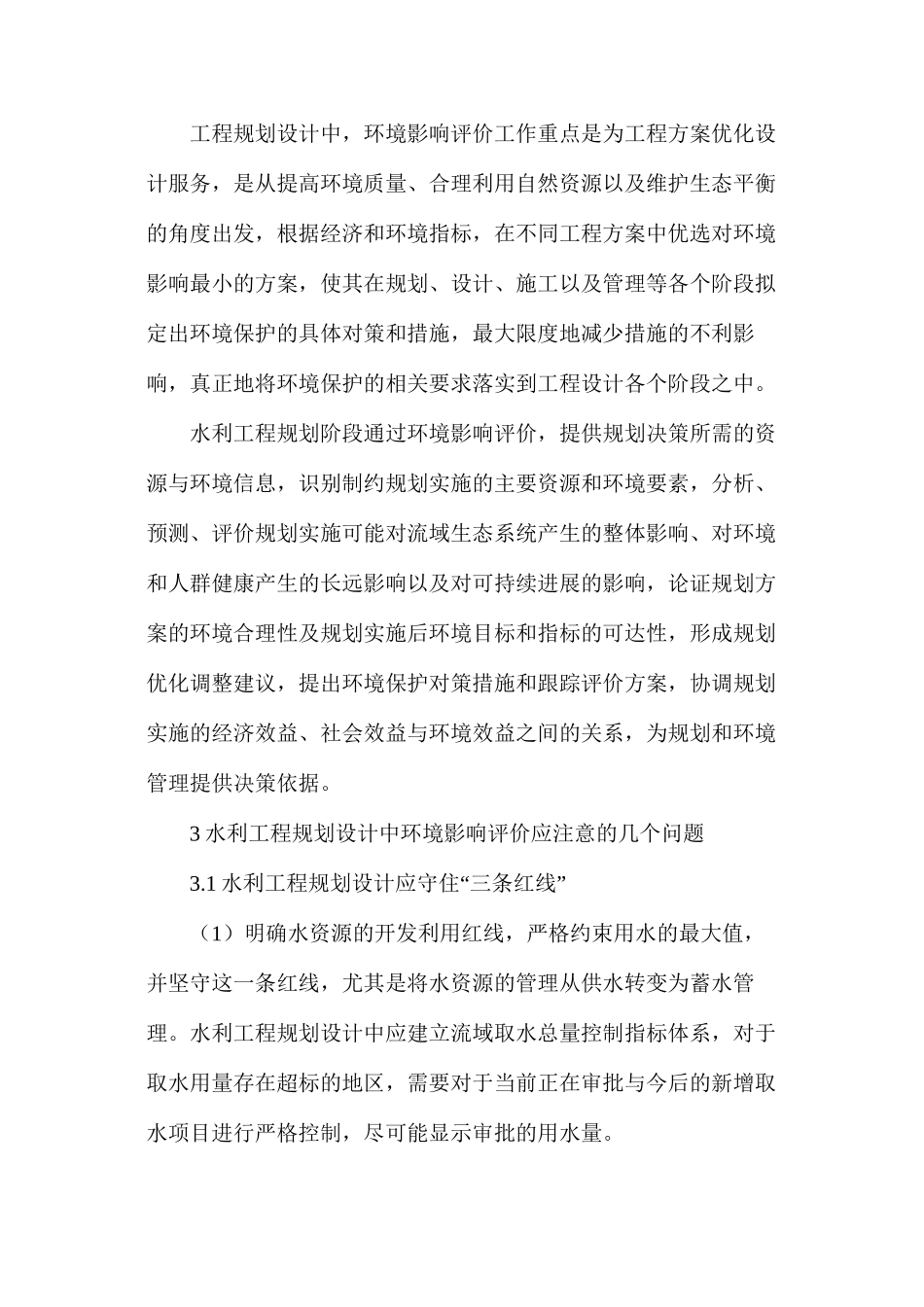 水利工程规划设计中的环境影响评价探讨_第3页