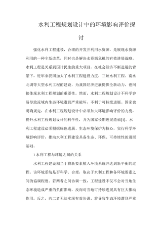 水利工程规划设计中的环境影响评价探讨