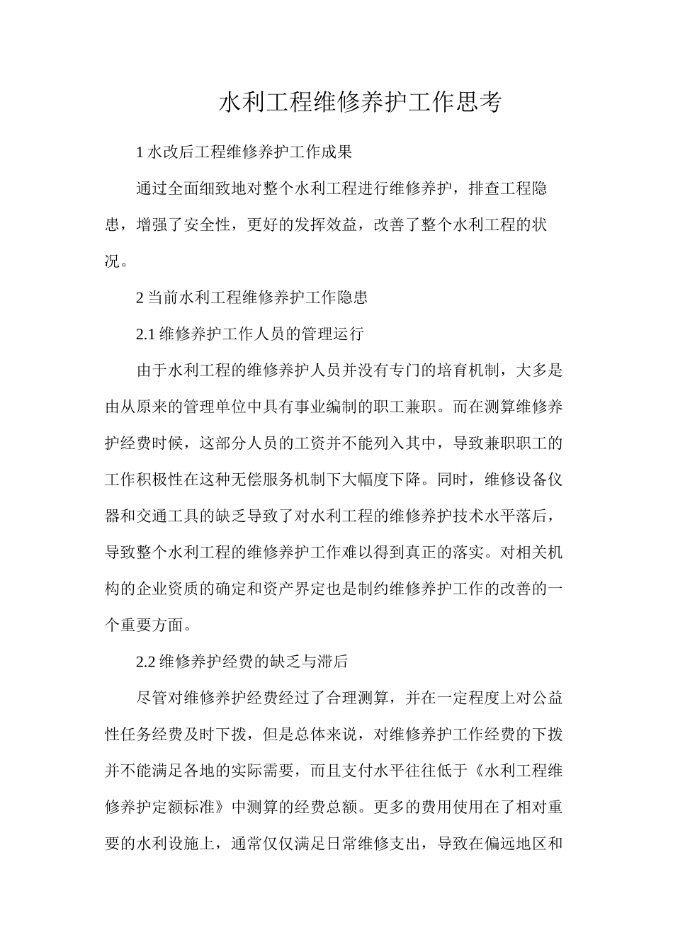 水利工程维修养护工作思考_第1页