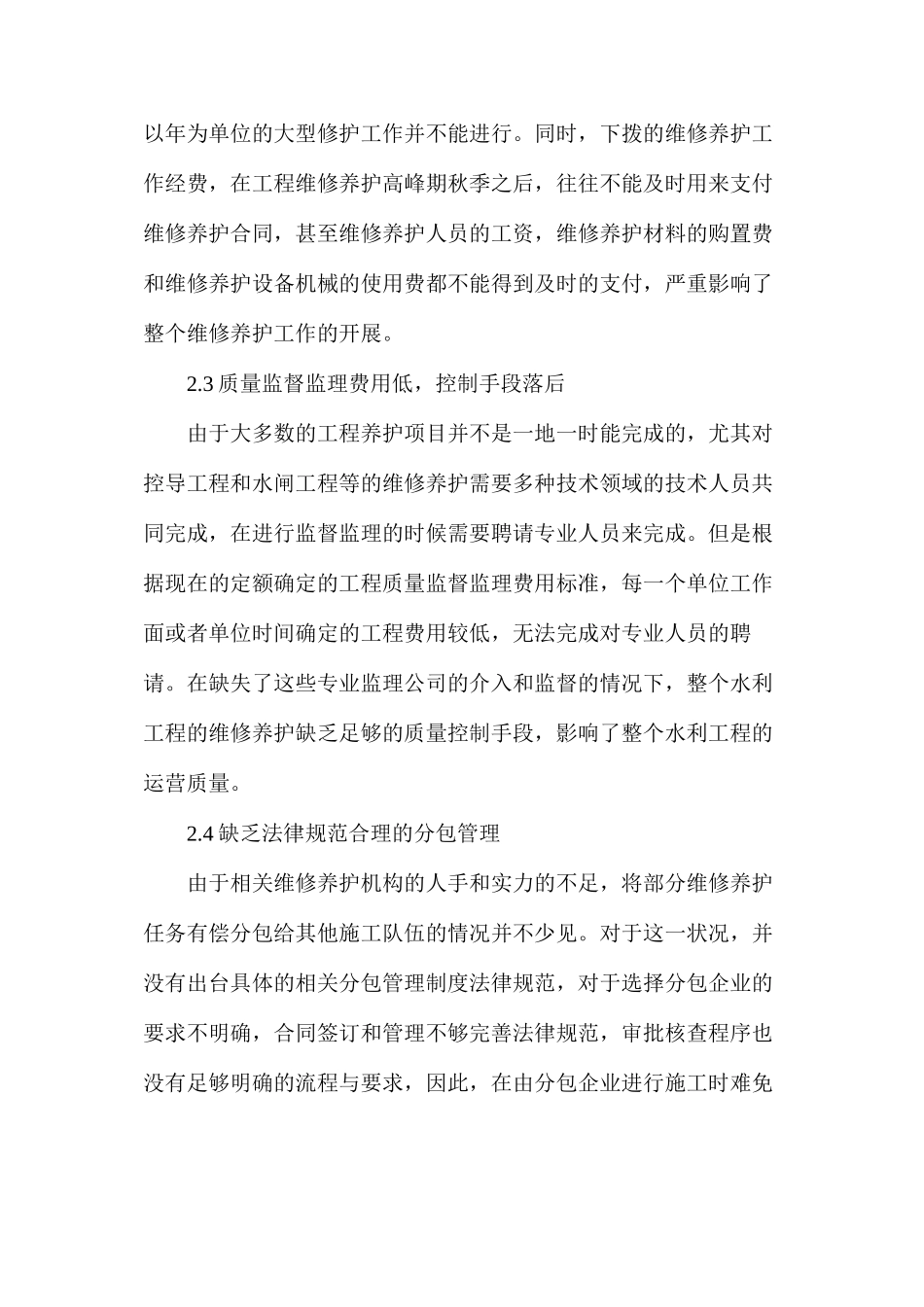 水利工程维修养护工作思考_第2页