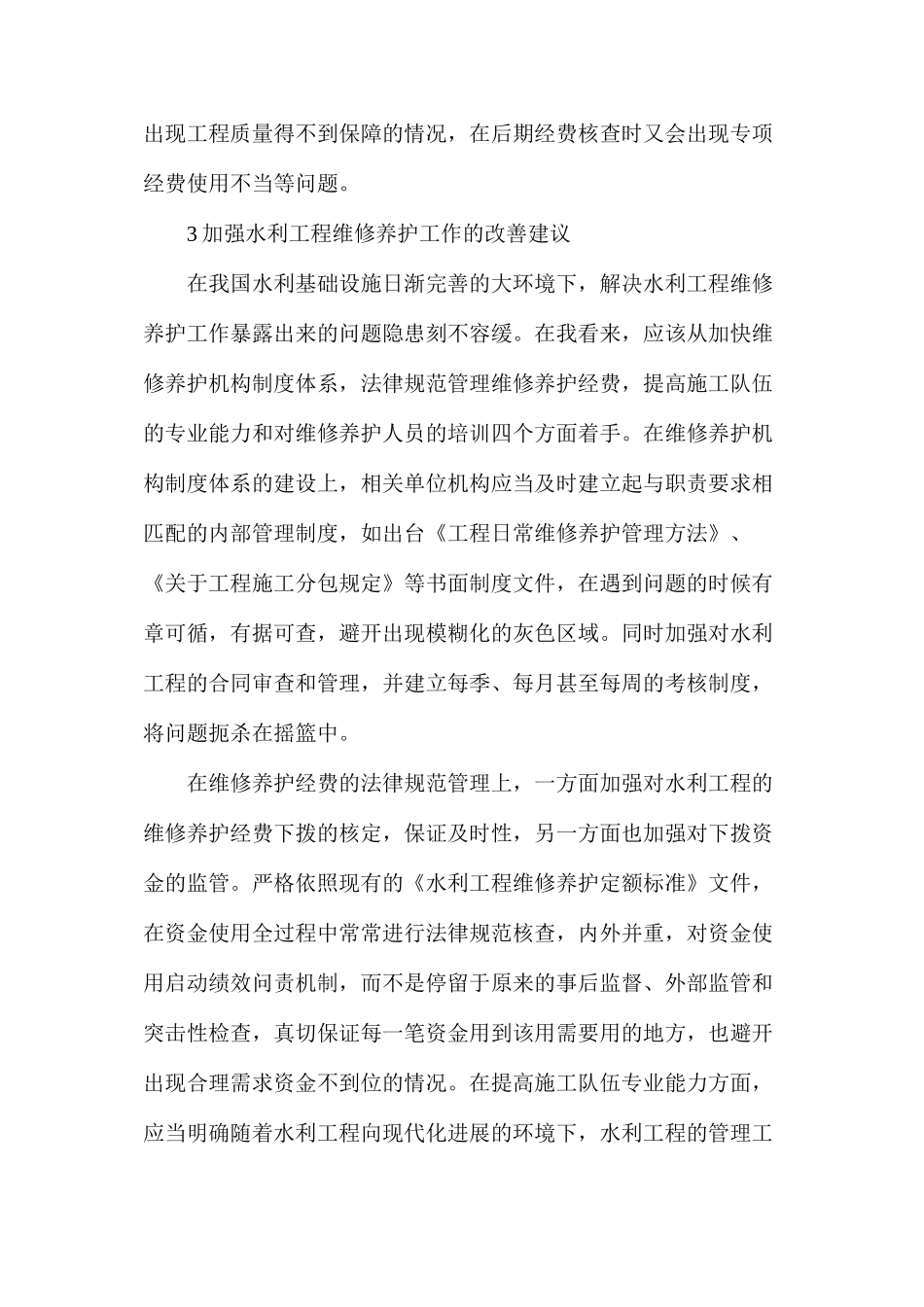 水利工程维修养护工作思考_第3页