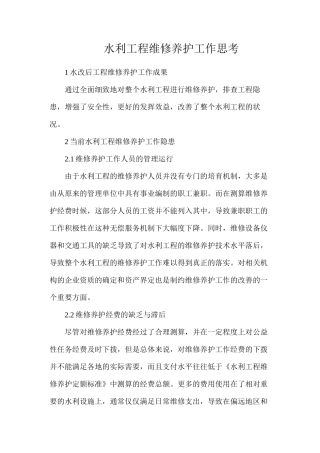 水利工程维修养护工作思考