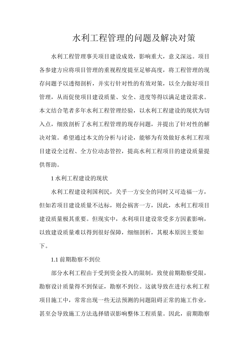 水利工程管理的问题及解决对策_第1页