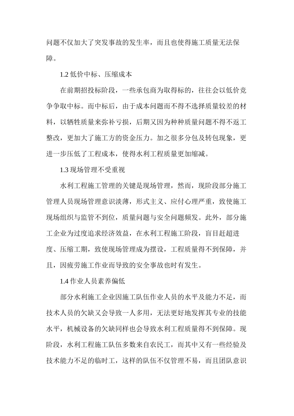 水利工程管理的问题及解决对策_第2页