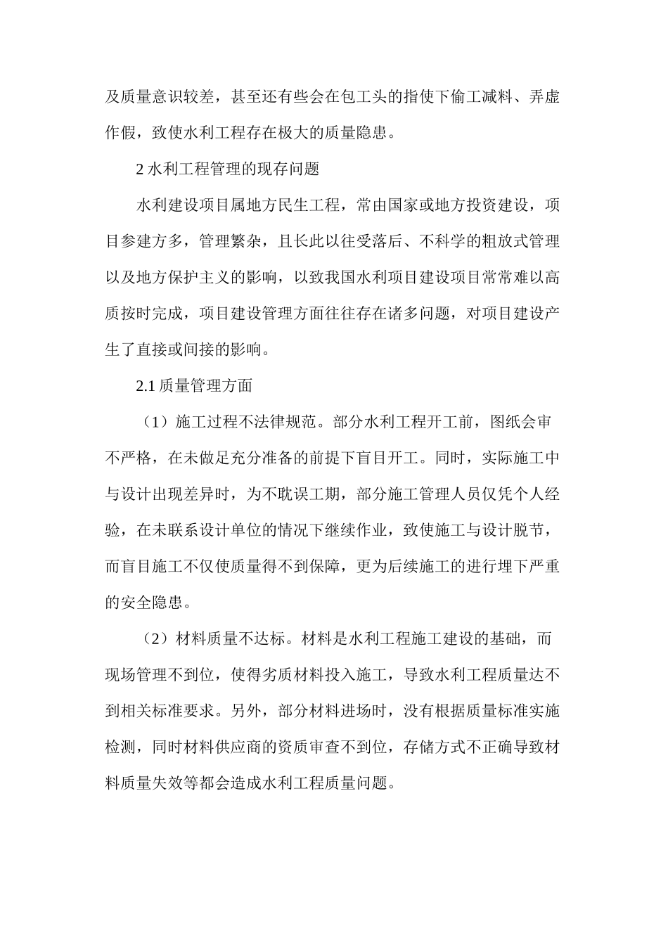 水利工程管理的问题及解决对策_第3页