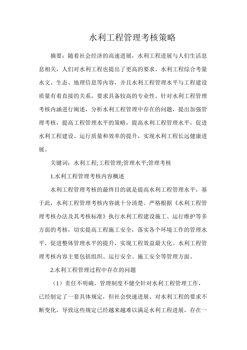 水利工程管理考核策略_第1页