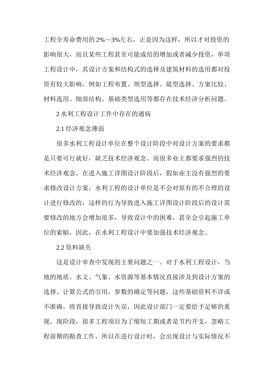 水利工程设计中存在的通病及解决措施解析_第2页