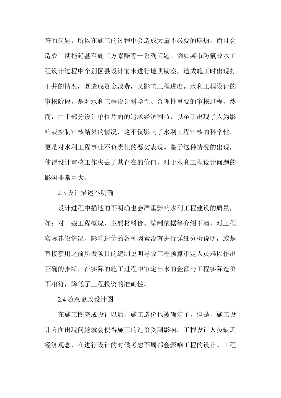 水利工程设计中存在的通病及解决措施解析_第3页