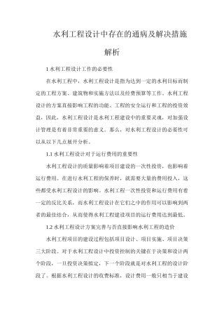 水利工程设计中存在的通病及解决措施解析