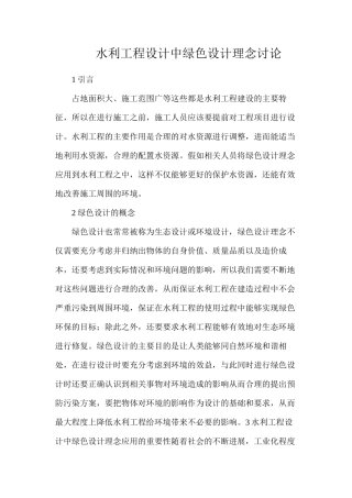 水利工程设计中绿色设计理念研究