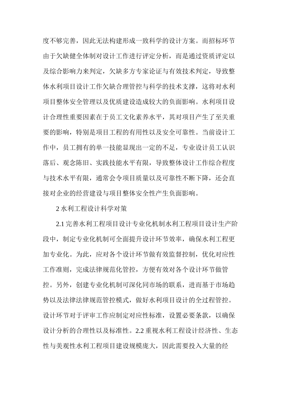 水利工程设计中存在的问题及对策分析_第2页