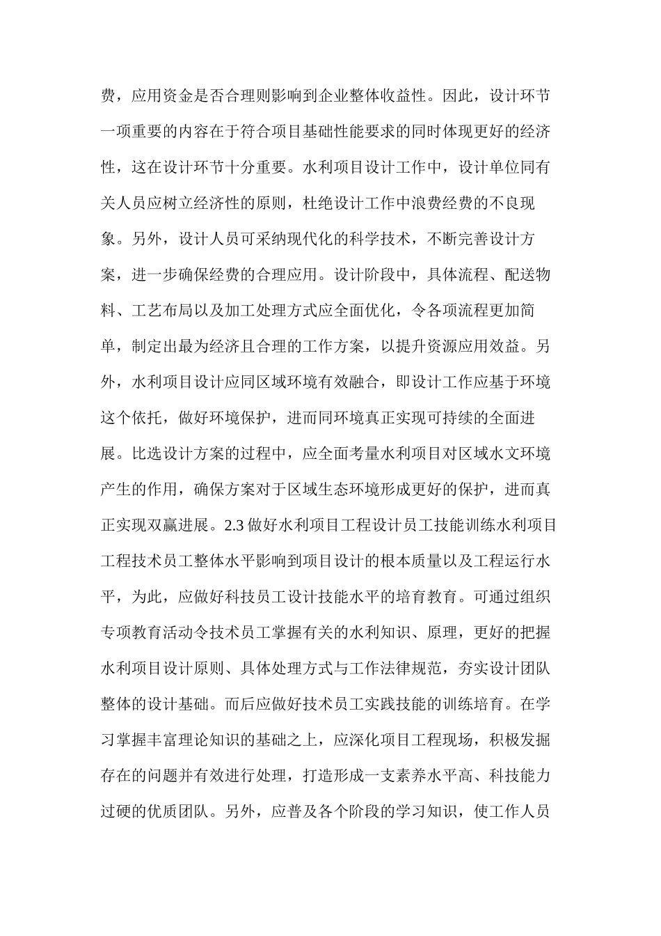 水利工程设计中存在的问题及对策分析_第3页