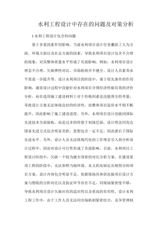 水利工程设计中存在的问题及对策分析