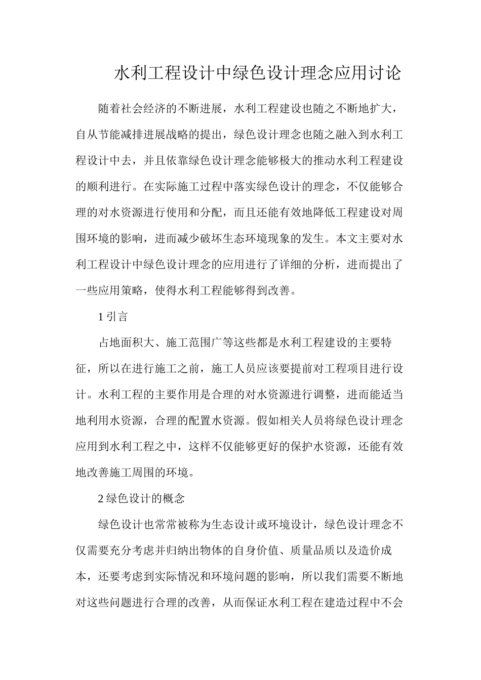 水利工程设计中绿色设计理念应用研究_第1页