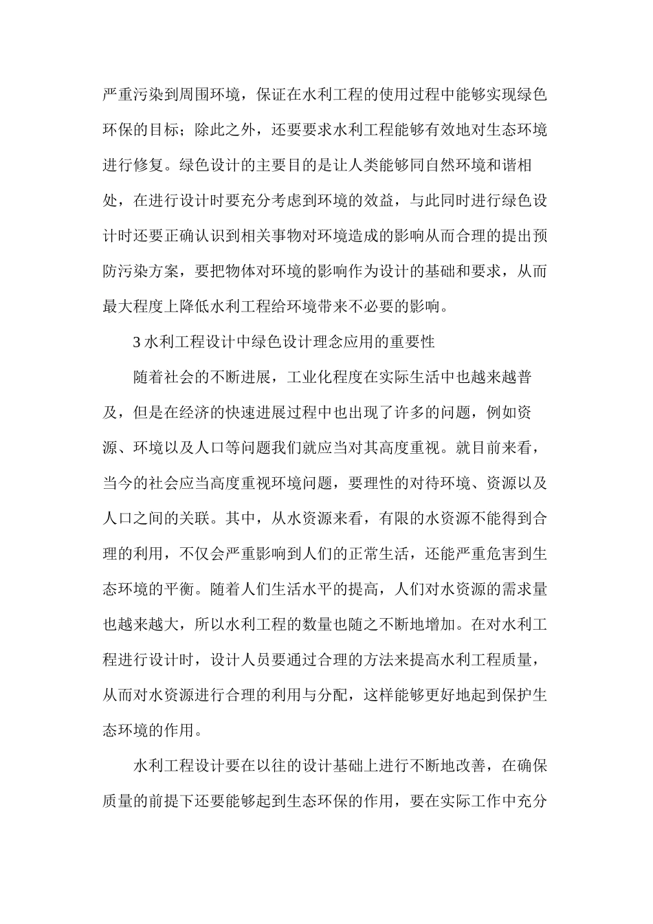 水利工程设计中绿色设计理念应用研究_第2页