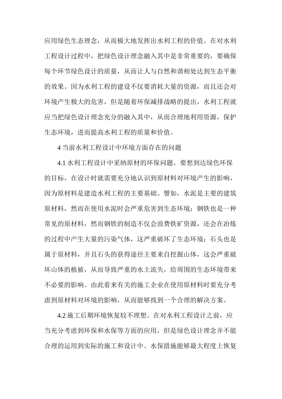 水利工程设计中绿色设计理念应用研究_第3页