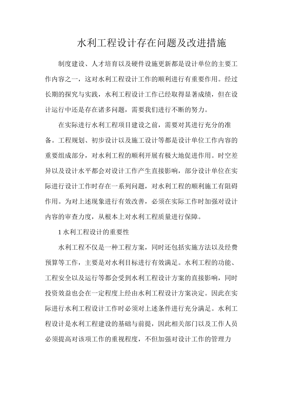 水利工程设计存在问题及改进措施_第1页