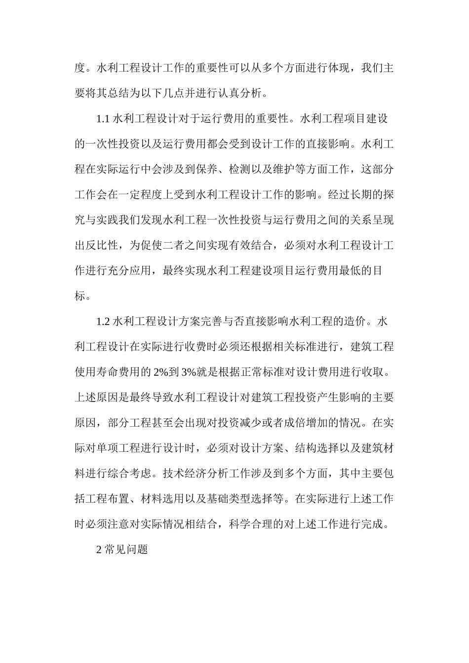 水利工程设计存在问题及改进措施_第2页