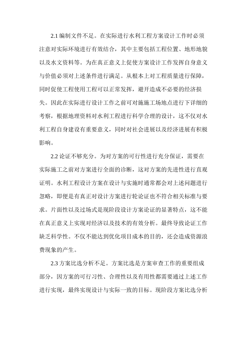 水利工程设计存在问题及改进措施_第3页