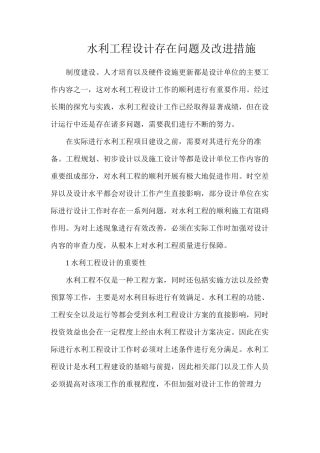 水利工程设计存在问题及改进措施