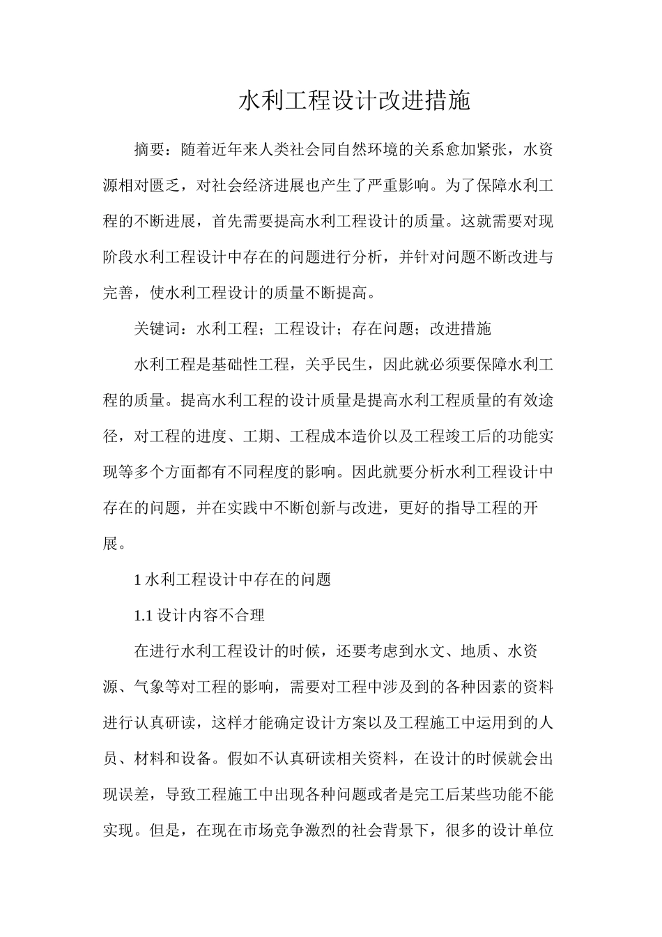 水利工程设计改进措施_第1页
