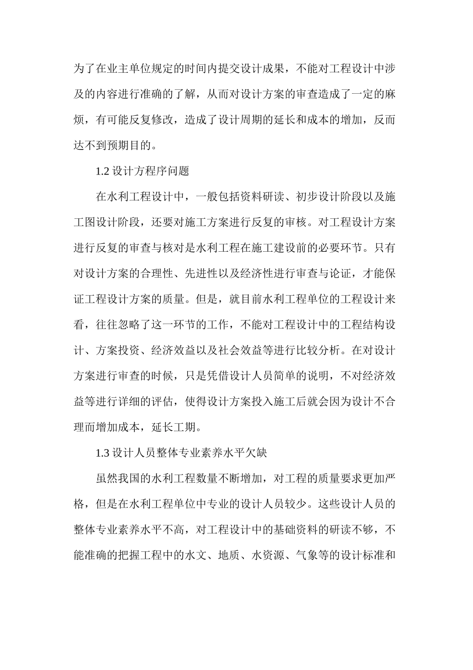 水利工程设计改进措施_第2页
