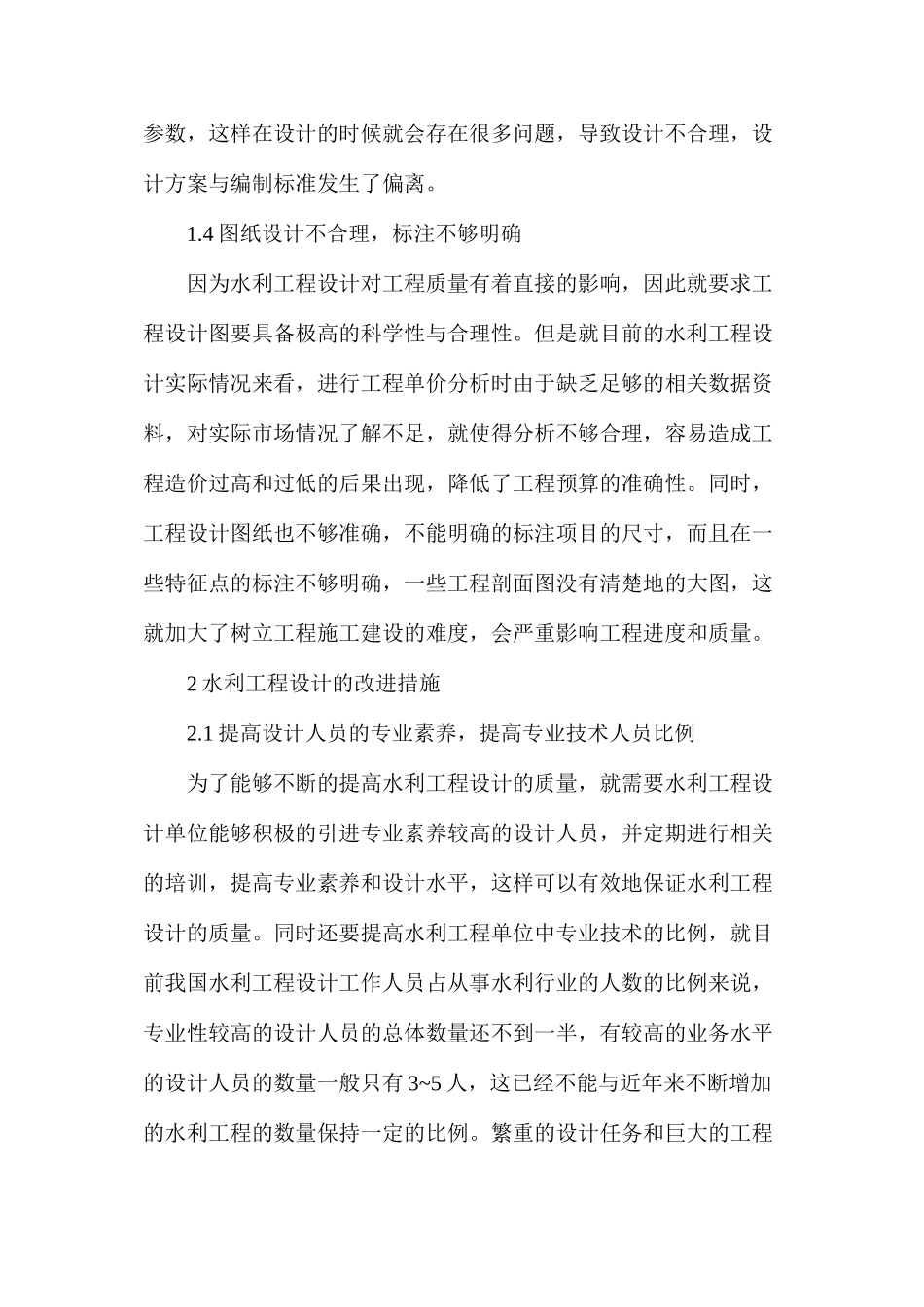 水利工程设计改进措施_第3页