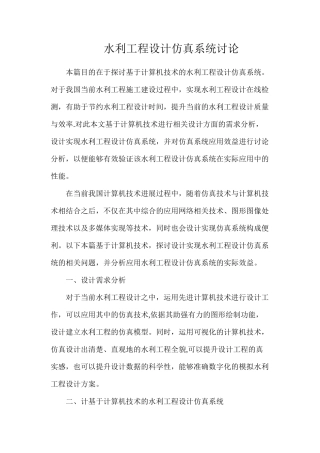 水利工程设计仿真系统研究
