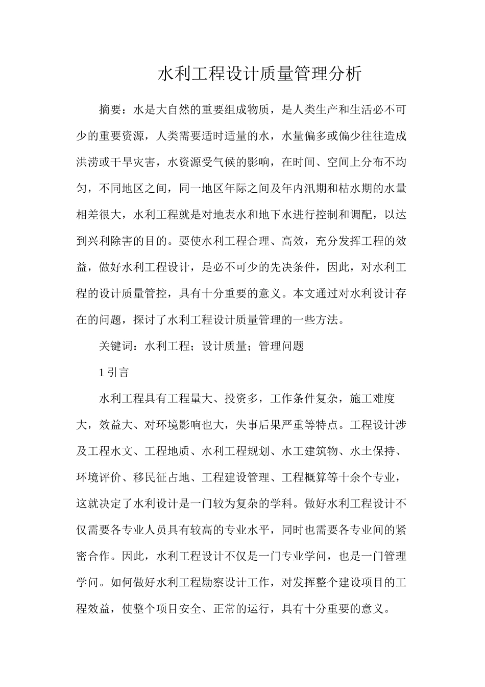 水利工程设计质量管理分析_第1页