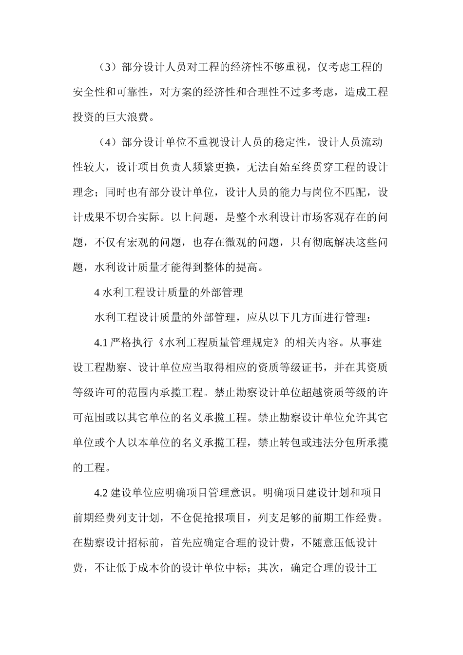 水利工程设计质量管理分析_第3页