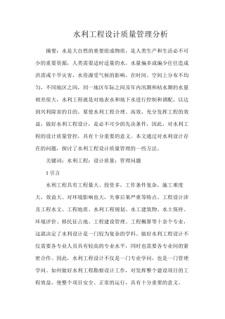 水利工程设计质量管理分析
