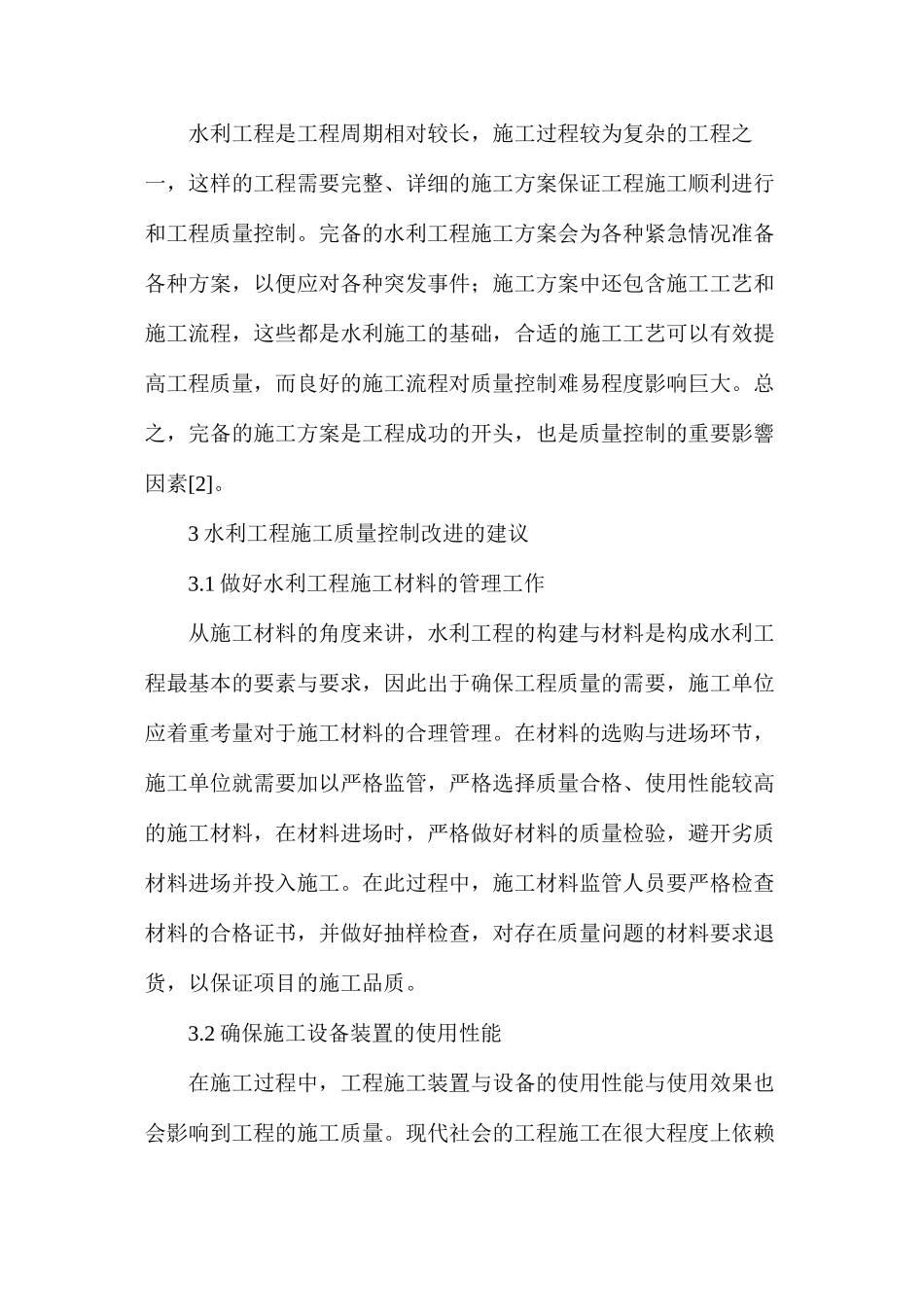 水利工程质量控制的影响因素及对策_第3页