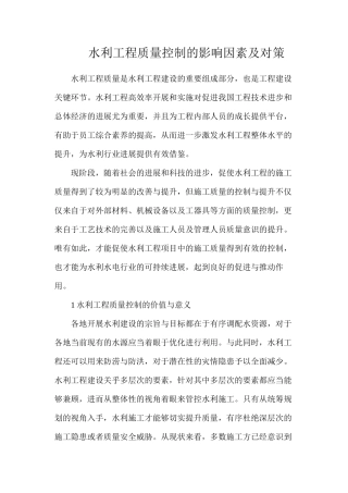 水利工程质量控制的影响因素及对策